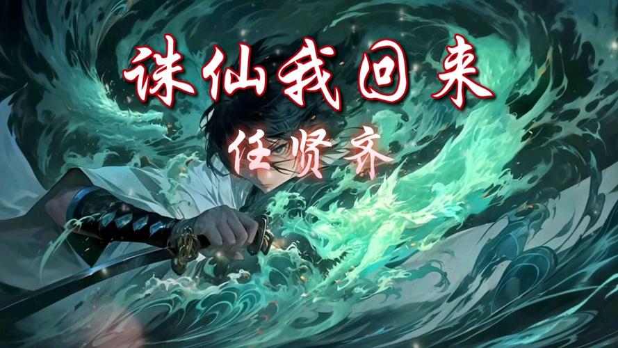 诛仙我回来歌词_诛仙我回来_诛仙回来了