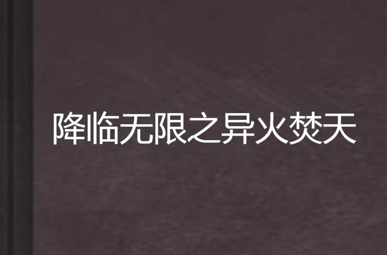 降临无限之异火焚天：奇幻冒险交织，主角凭异火勇闯强者之路