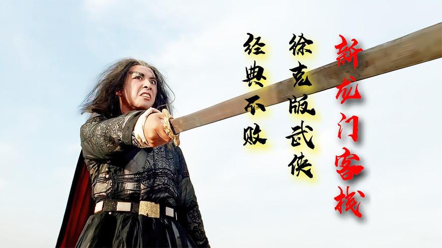 新龙门客栈堪称武侠佳作，高清资源下载渠道大揭秘