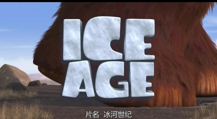 冰河世纪 3游戏：重现经典场景，多样玩法带来身临其境体验