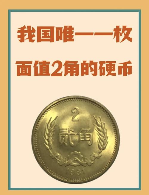 硬币年份价格表角_硬币角币有几种_80年2角硬币