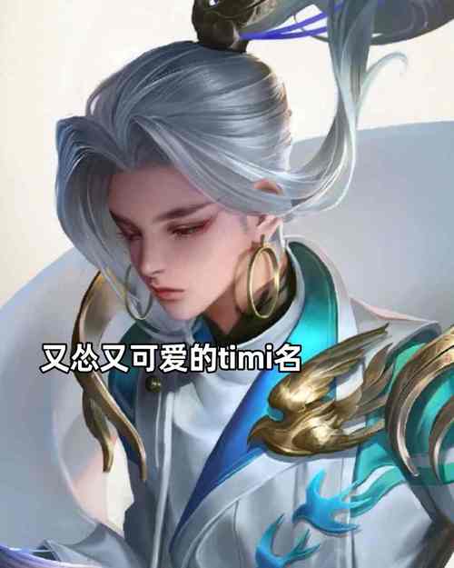 timohardy_timo的各种玩法_timo