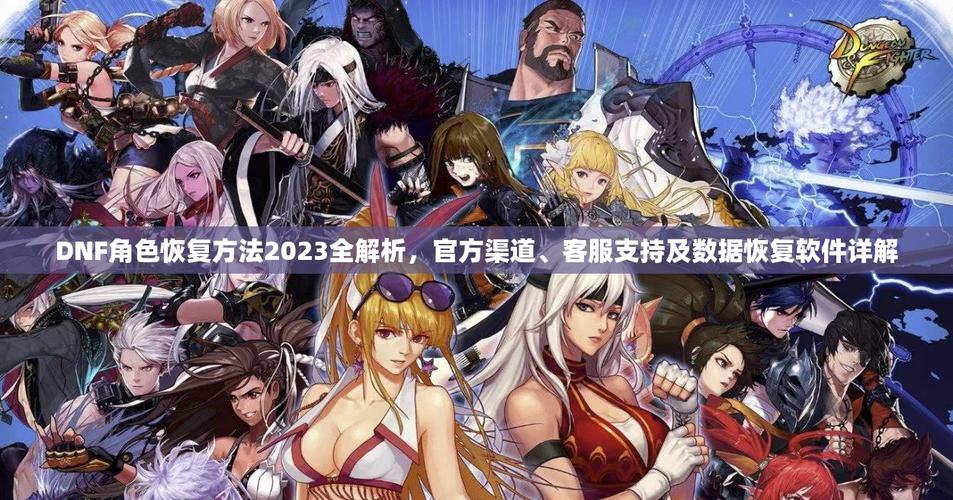 dnf角色恢复了怎么找不到_dnf角色恢复页面_dnf角色恢复显示角色栏满了