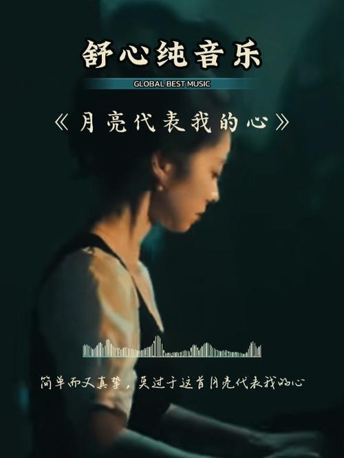 仅八字歌名魅力十足，如月亮代表我的心诉说真挚情感