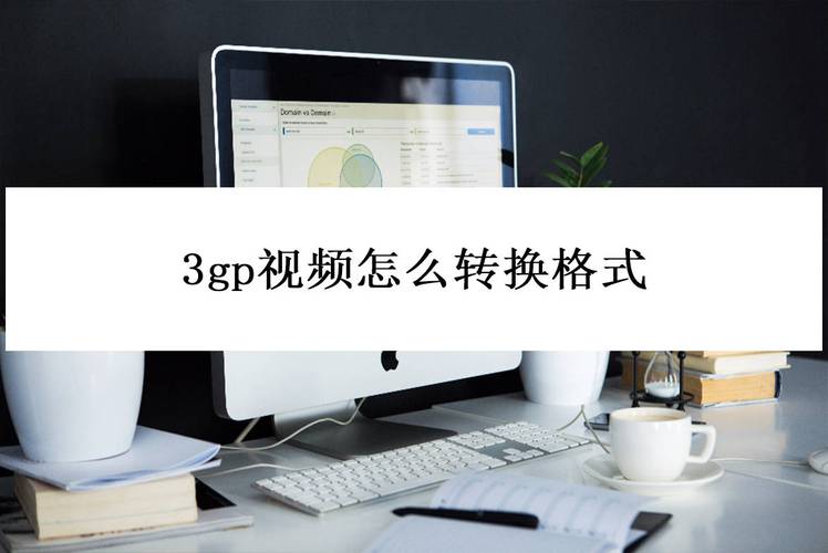 怎么播放3gp_3gp播放_3gp格式怎么播放