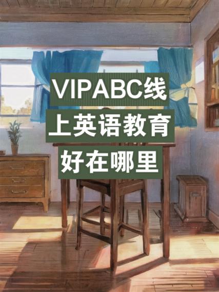 vipabc_vipabc的收费_vipabc的优势
