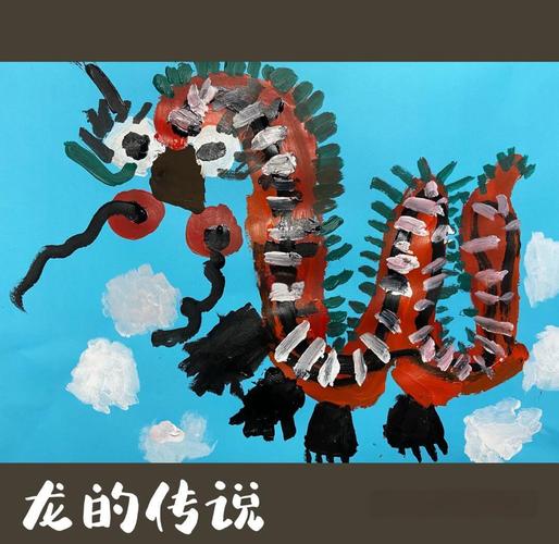 小神龙艺术创想_小神龙艺术创想_艺术小神龙怎么写