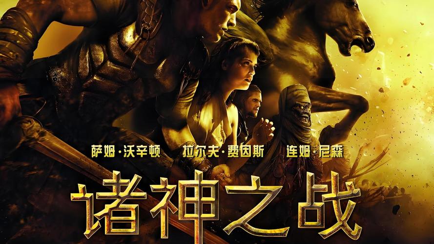 诸神之战2010下载_诸神之战完整版下载_诸神之战下载1080p