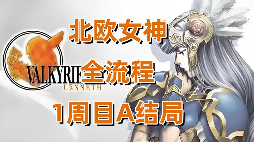 女神北欧神话_北欧女神游戏视频_北欧女神pc