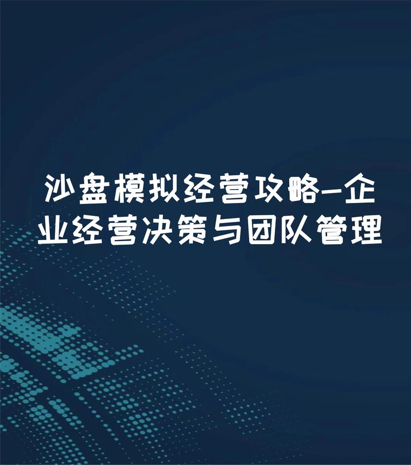 用友ERP沙盘模拟活动：构建团队、制定战略与运营决策全解析