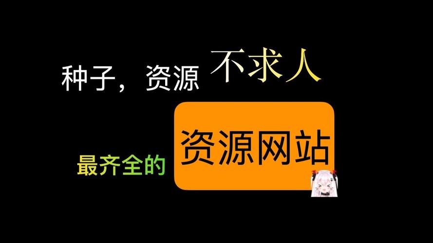 影音先锋等资源网站虽便利，但资源不稳定与版权问题不容忽视