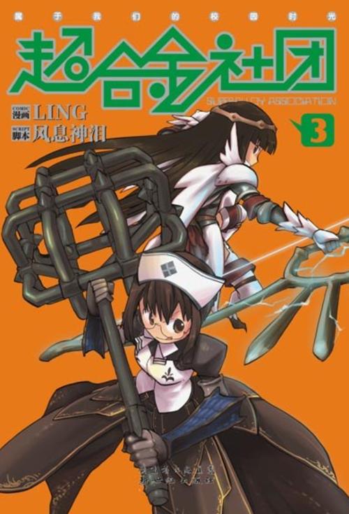 合金系列游戏_超合金社团漫画_超合金社团贴吧