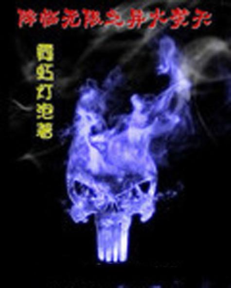 无限之虫族降临_降临无限向我献祭吧笔趣阁_降临无限之异火焚天