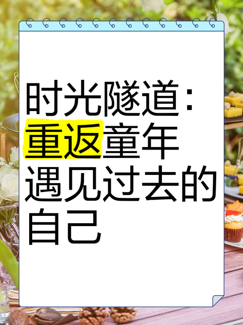 重返童年时光，把握逝去岁月，开启崭新人生旅程