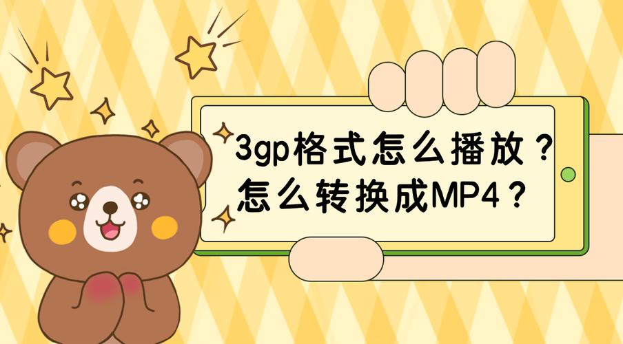怎么播放3gp_3gp格式怎么播放_3gp播放