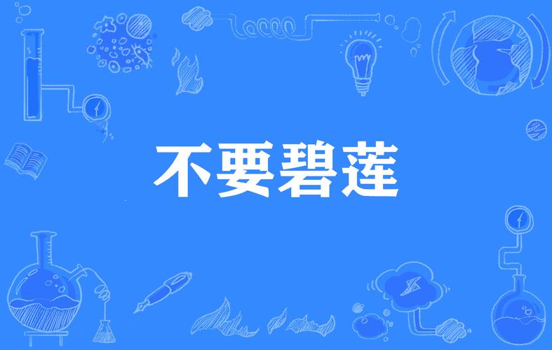 不要碧莲是什么意思_什么叫碧莲_碧莲的意思