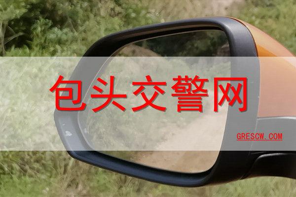 包头公安交警网：交通信息发布关键平台，违章查询超实用