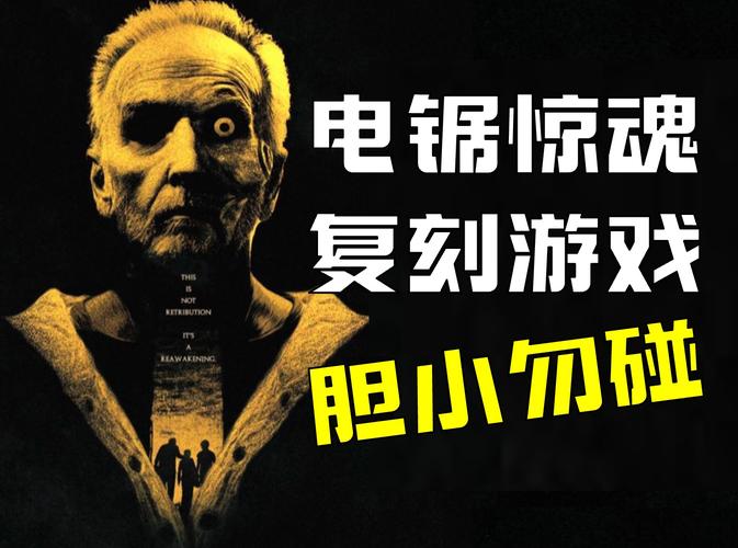 电锯惊魂游戏：紧张刺激，操作挑战与通关感受息息相关