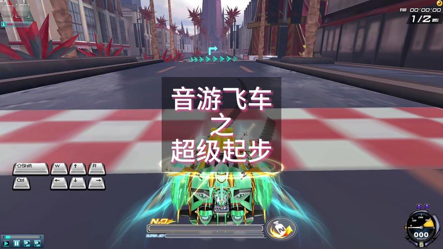 QQ飞车超级起步全解析，掌握操作步骤与小喷时机很关键