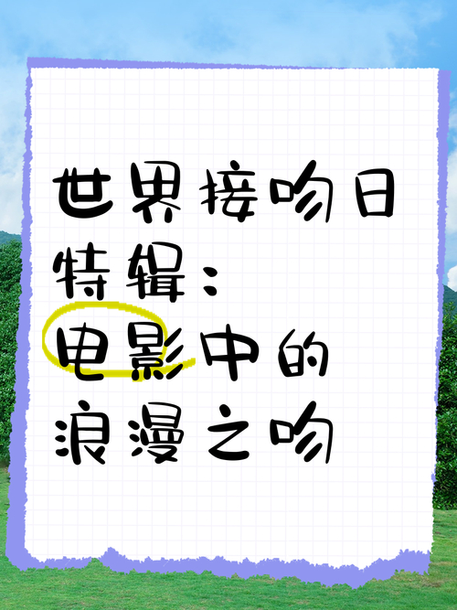 世界之吻日：传递情感的浪漫节日，起源演变与意义全解析