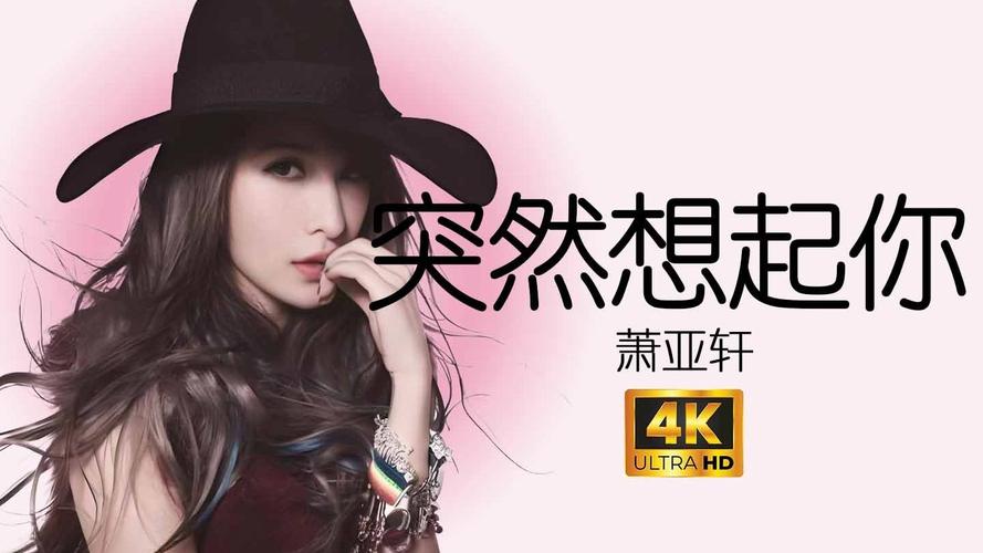 突然想起你 萧亚轩_萧亚轩演唱会突然想起你_想感受一下萧亚轩的快乐