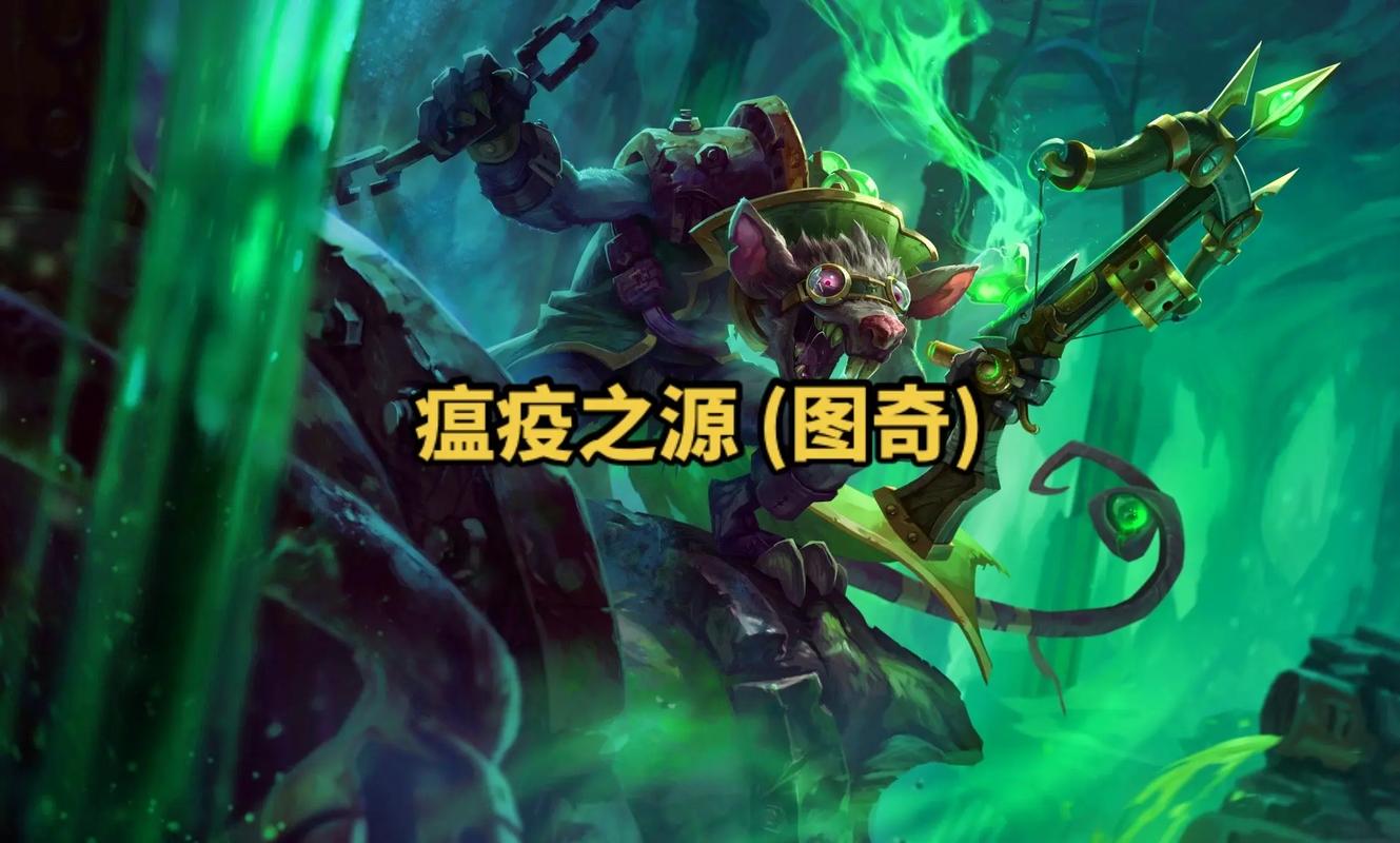 lol老鼠重做_lol老鼠_lol老鼠符文