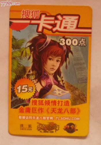 天龙八部点卡_天龙点卡八部怎么弄_天龙八部游戏点卡