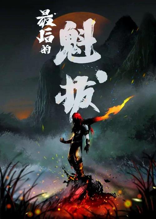 上映时候魁拔的电视剧_魁拔是什么电影_魁拔什么时候上映