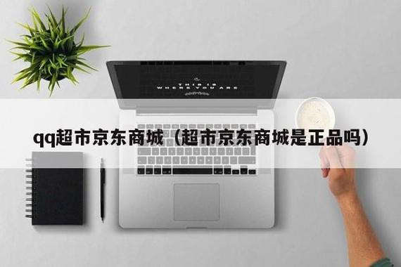 QQ超市京东品牌商城：便捷购物平台，多样商品任你选