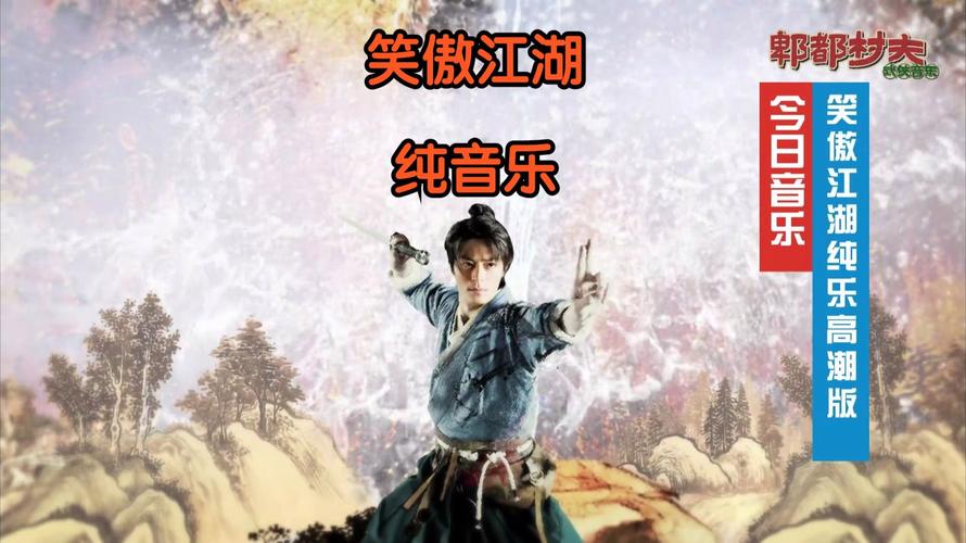一首笑傲江湖_笑傲江湖曲歌曲_新笑傲江湖所有歌曲