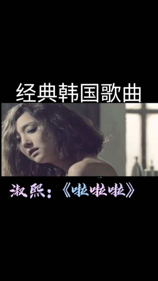 啦啦啦 淑熙歌词_啦啦啦淑熙中文音译歌词_淑熙-啦啦啦歌词