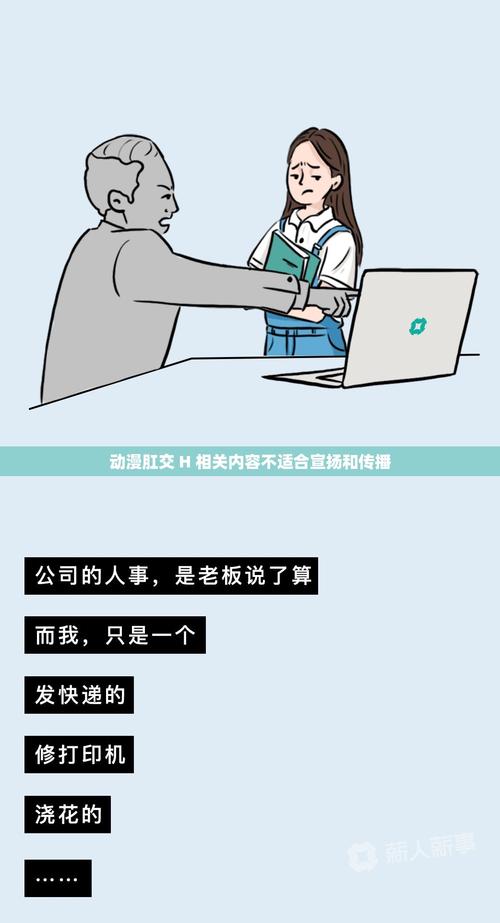 警惕！H动漫盛行干扰青少年价值观塑造，速拒有害信息扩散
