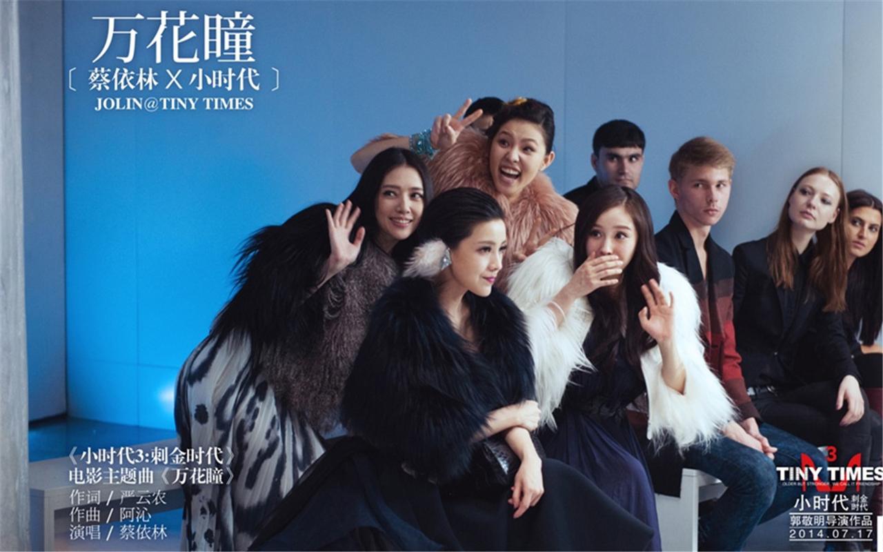 小时代上映成影视要事，人物故事吸睛，流行元素超前卫