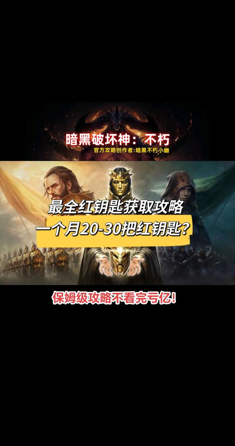 暗黑3钥匙：解锁独特区域，对抗强敌获取丰厚回报的关键？
