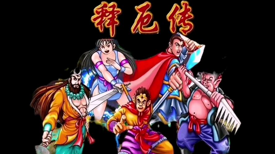 西游记呃传出招表_西游记出招_西游记释厄传出招表