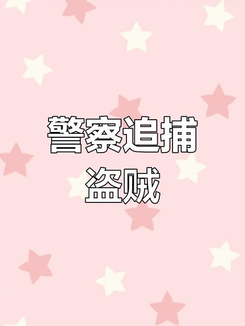 小偷警察游戏_小偷警察电影免费观看_警察与小偷