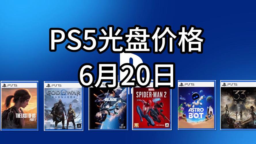 PS3游戏光盘售价受多种因素制约，新盘旧盘价格差异明显