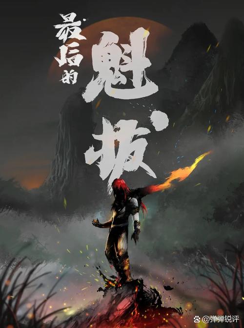 魁拔上映日期引关注，粉丝期待热情从未消退