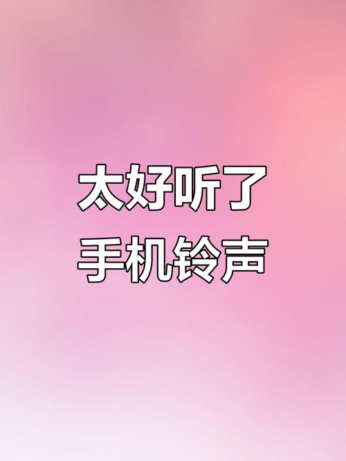 手机个性铃声_铃声个性_个性手机铃音试听