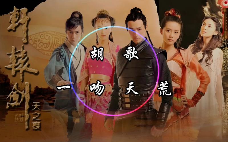 轩辕剑的歌曲叫什么名字_轩辕剑的歌曲大全_轩辕剑片尾曲叫什么