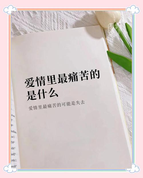 爱你痛到不知痛：剖析爱情中深沉无奈与盲目奉献的瞬间？