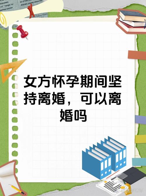 怀孕后离婚，背后藏着多少不为人知的辛酸与无奈？