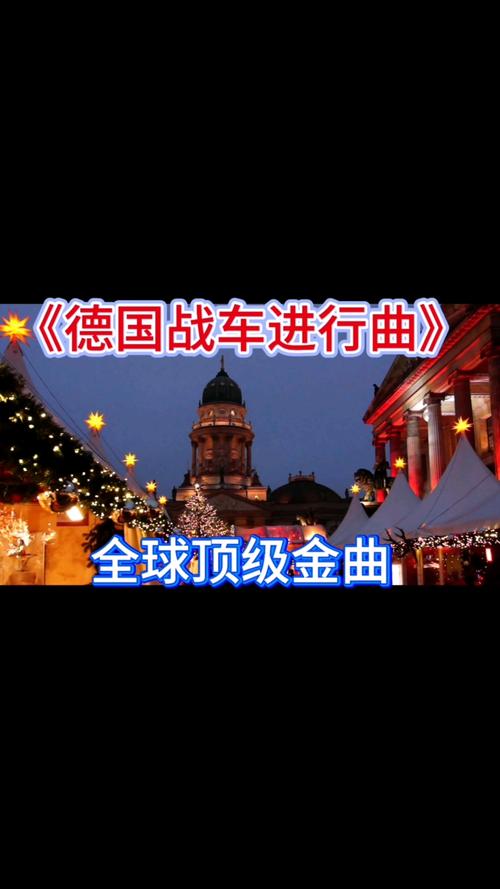 德国战车经典歌曲：独特韵律与力量歌词，令人心跳加速