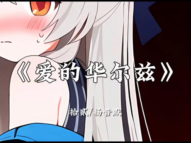 歌词里有华尔兹是什么歌曲_有一首歌的歌词是华尔兹_爱的华尔兹 歌词