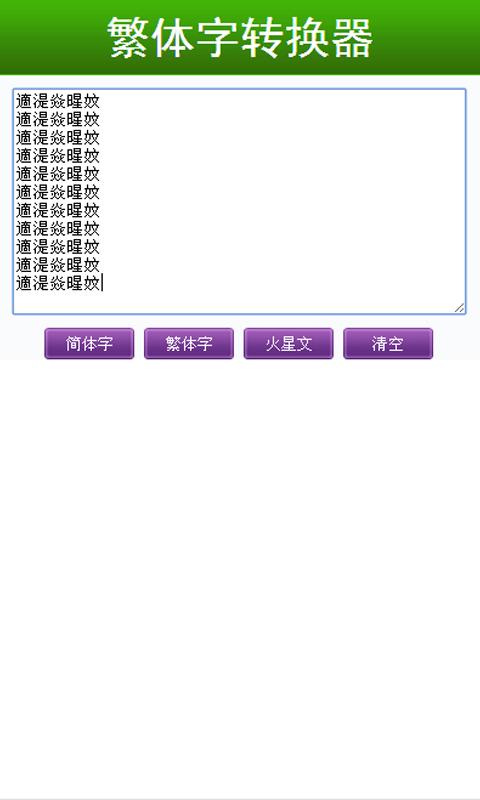 火星文繁体字转换器：网络时代增添趣味的文字转换好帮手