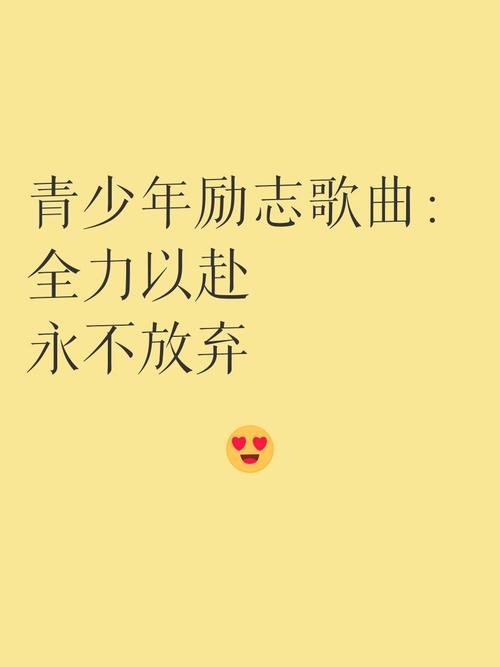 永不言弃主题曲特色十足，传递信念与力量，激励前行