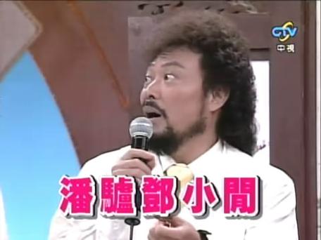 综艺大哥大费玉清_综艺大哥大综艺_sjm综艺大哥大