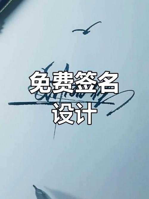 免费设计个人签名_签名免费个人设计软件_签名免费设计名字