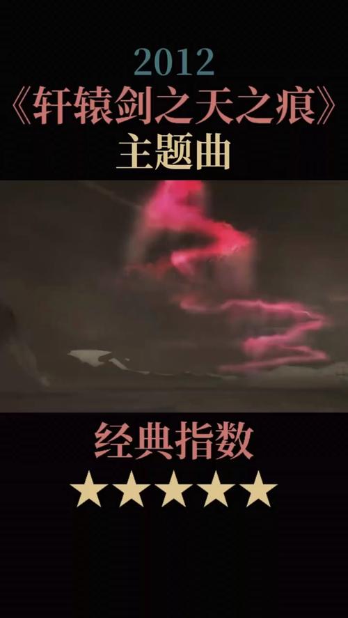 轩辕剑之天之痕片尾曲〈一吻天荒〉：旋律与情感的完美交融