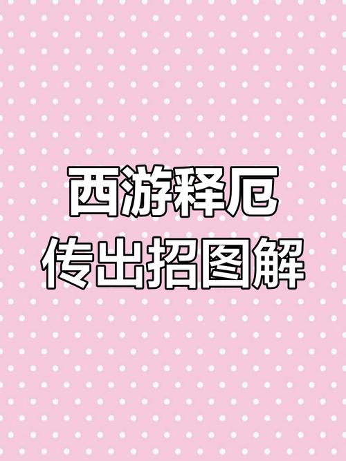 西游记释厄传出招表_西游记呃传出招表_西游记出招